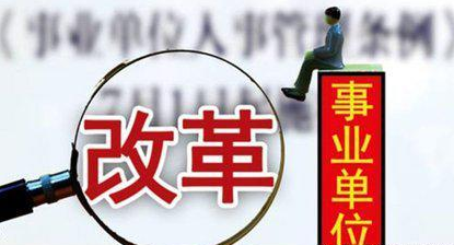 事业单位分类改革:参公身份继续保留,工龄20年