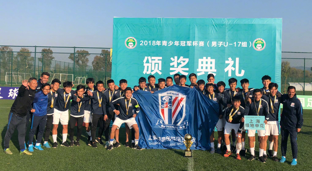 上海绿地申花U17梯队,获得2018年全国青少年