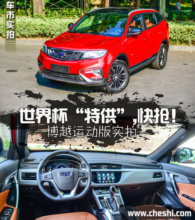这台车竟是世界杯“特供”车型！实拍解析博越运动版