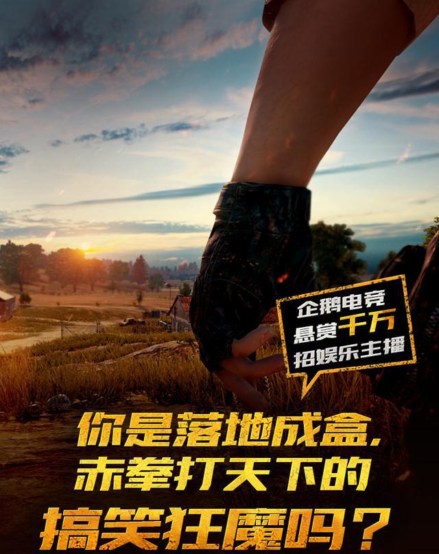 企鹅电竞《绝地求生 全军出击》主播招募活动