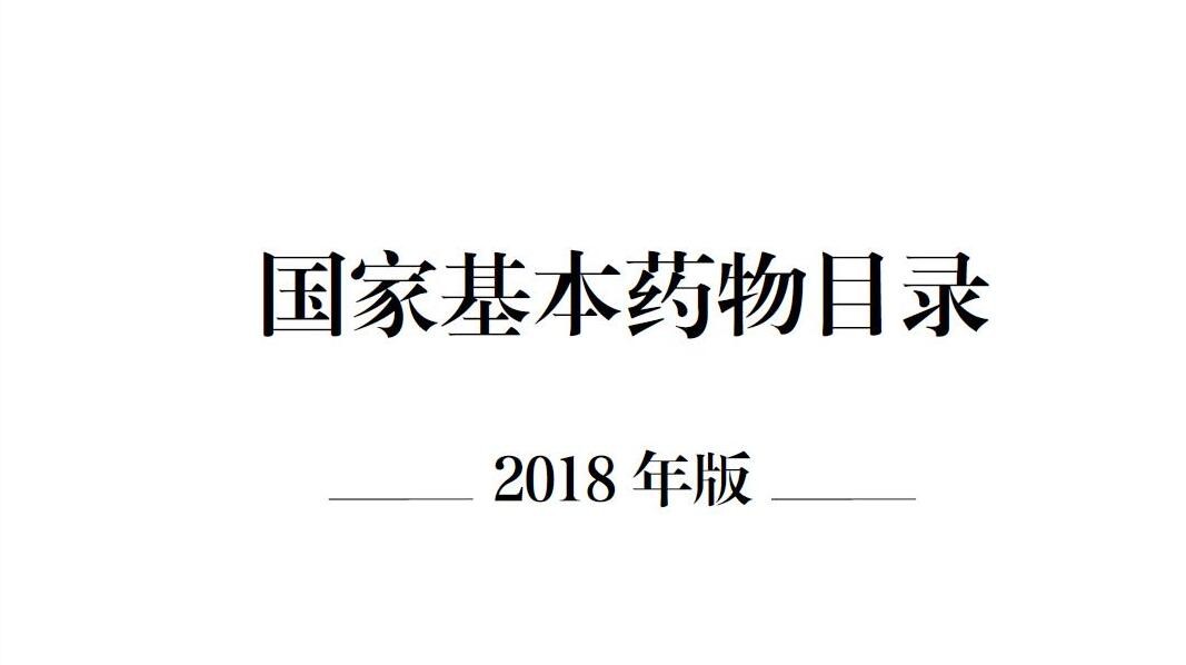 2018年版国家基本药物目录在线查询