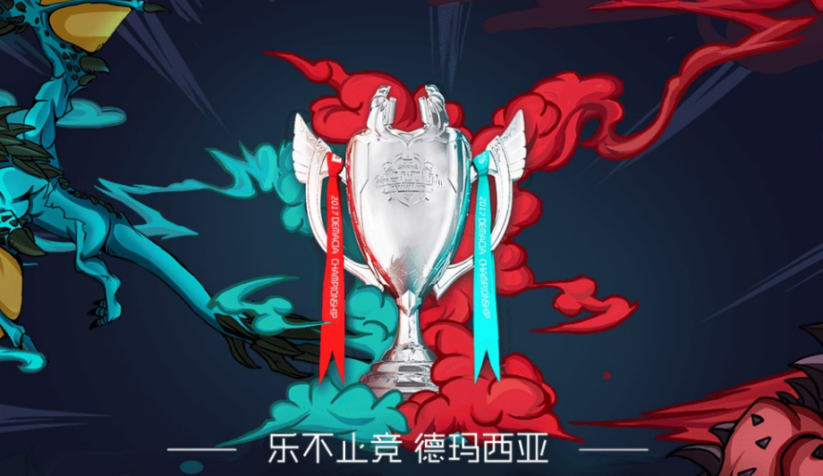 2018德玛西亚杯夏季赛:赛制改革,WE躺枪无缘