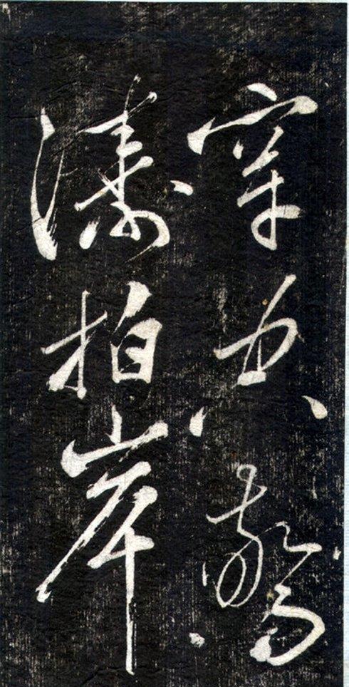 高清草书《赤壁怀古》是不是苏东坡真迹？谁又能写出如此好字？