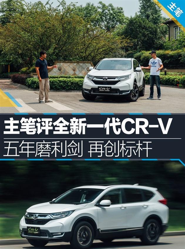 主笔点评东风本田全新一代CR-V 五年磨利剑