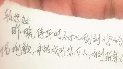 为其真诚态度点赞！午夜肇事 留下纸条寻车主