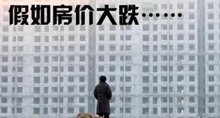 房价何时会下跌? 举个真实的例子, 让你彻底明