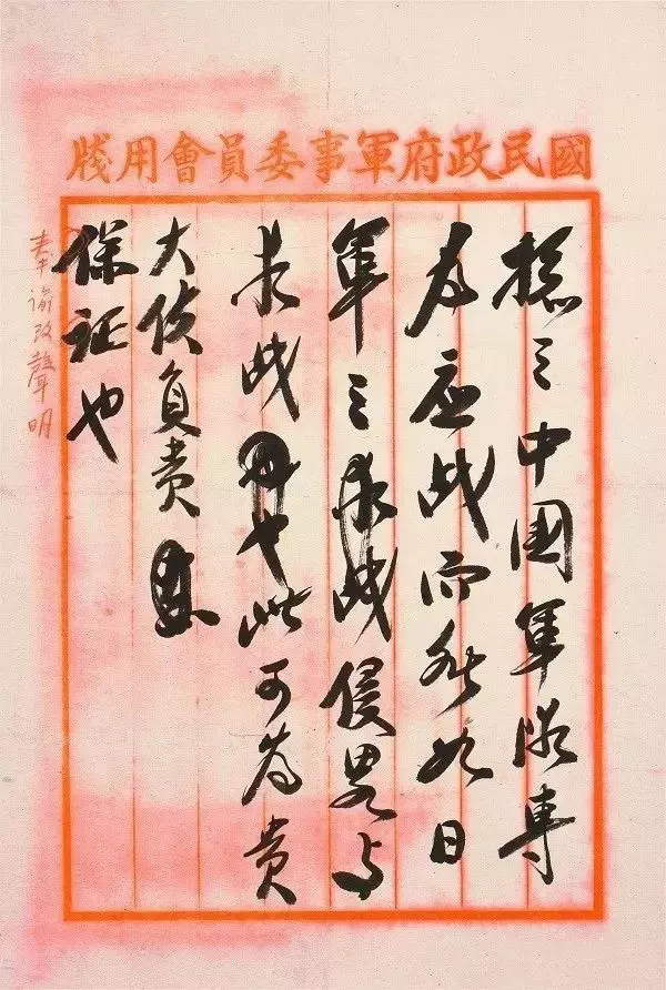 蒋中正密令手迹