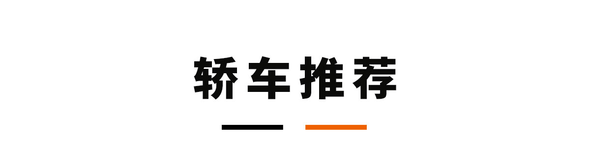 15万预算买车，这4台能满足80%人的需求！