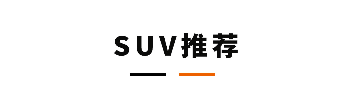 15万预算买车，这4台能满足80%人的需求！