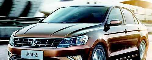 这次大众人性化的设计, 使捷达脱胎换骨, 浴火重生!