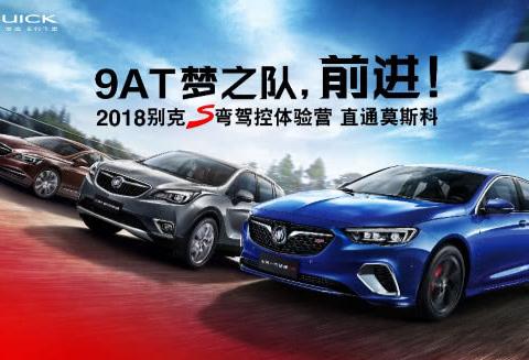 行云流水，精准舒畅！2018别克S弯驾控体验营青岛站有感