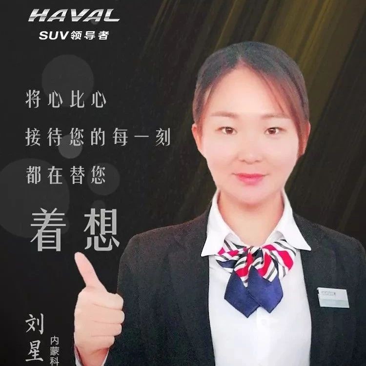 哈弗之星刘星——月下中秋的“坚守者”