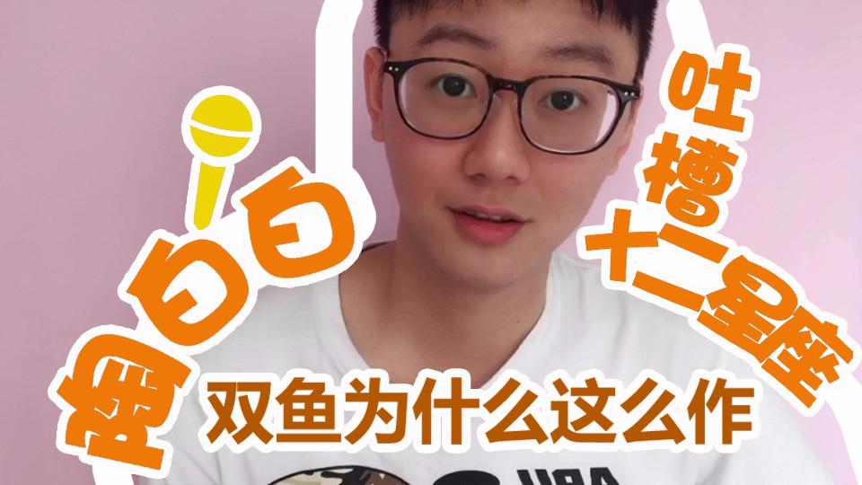 双鱼座为什么这么作