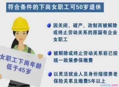 2018下岗职工提前退休政策: 40/50岁能提前退休?