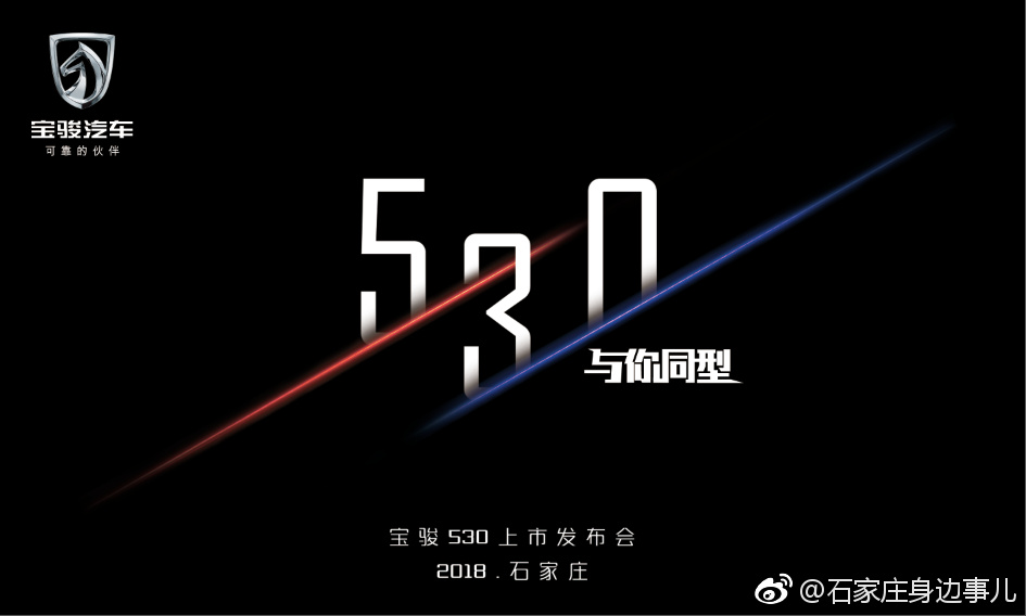 与你同行 石家庄宝骏530上市发布会