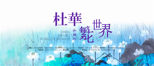 鹭岛花开—“杜华和她的繁花世界”全国巡展厦门站即将开幕