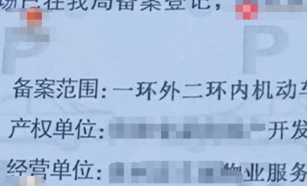 小区突收200元停车费,谁不交钱就不让出!业主
