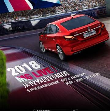 第70届MG Live！火热开场 全新名爵6银石赛道版亮相
