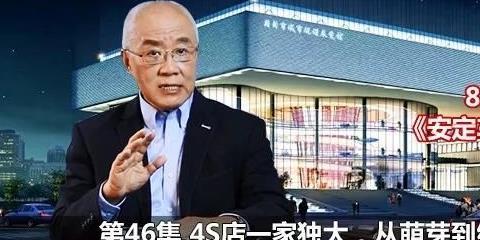 46、4S店一家独大，从萌芽到终结 | 85集纪录片《安定车记30年》