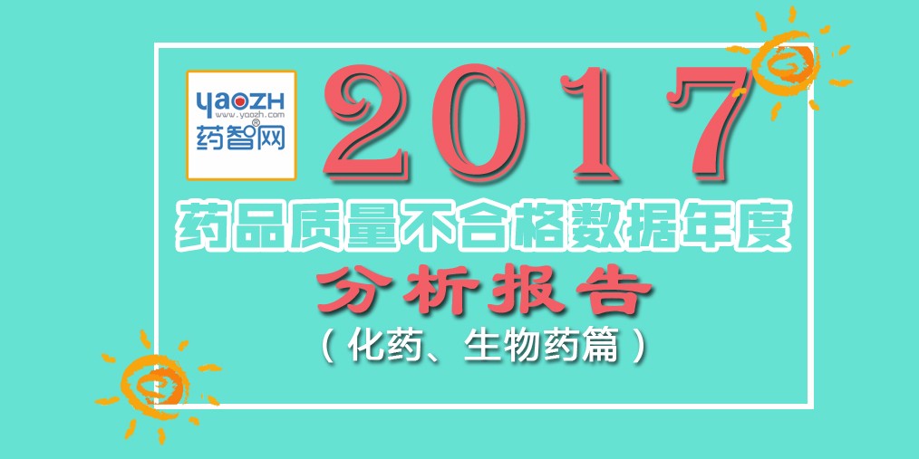 2017年药品质量不合格数据年度分析报告(化药