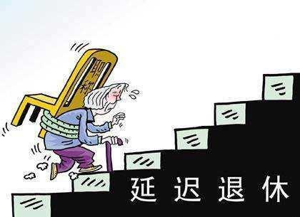 人社部 延迟退休_延迟退休 人社部_人社部谈延迟退休方案