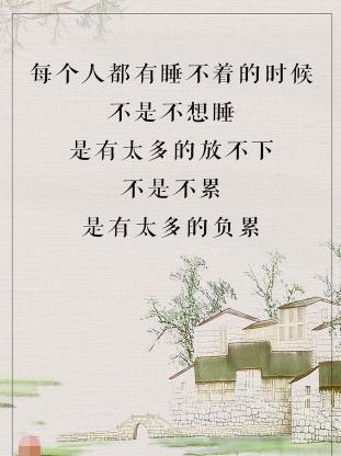 写给操心,劳累的自己,夜深人静,睡不着的时候,打开看看!