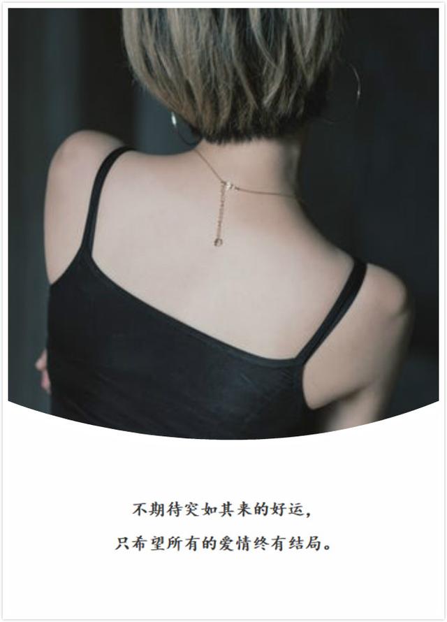 唯美情感语录:不期待突如其来的好运,只希望所有的爱情终有结局