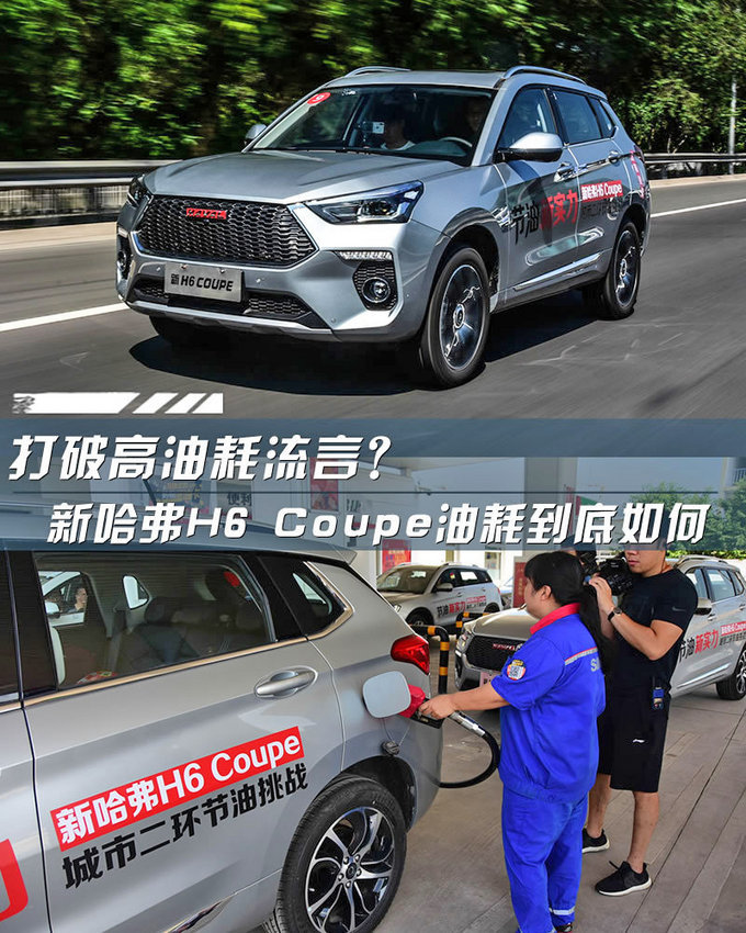 谣言终结者？看新哈弗H6 Coupe油耗到底如何