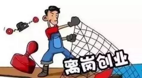 事业单位重大改革!编制人员可兼职创业了!