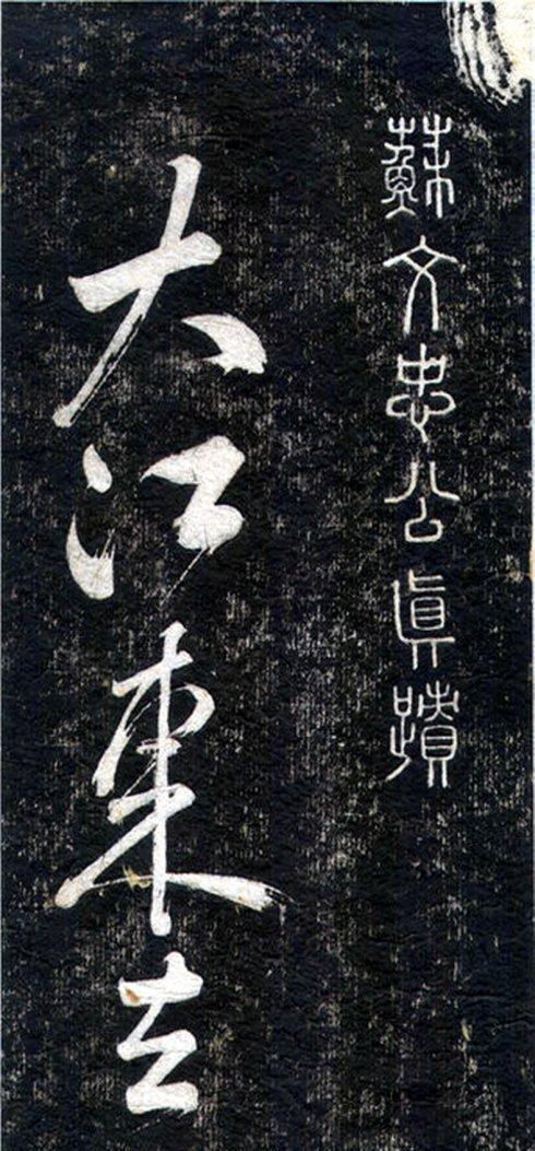 高清草书《赤壁怀古》是不是苏东坡真迹？谁又能写出如此好字？