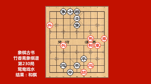 象棋古谱适情雅趣,第423局遐迩归心