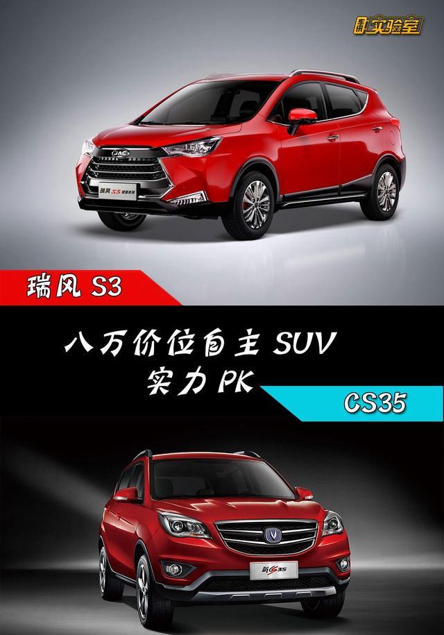 八万价位自主SUV 瑞风S3 实力PK CS35