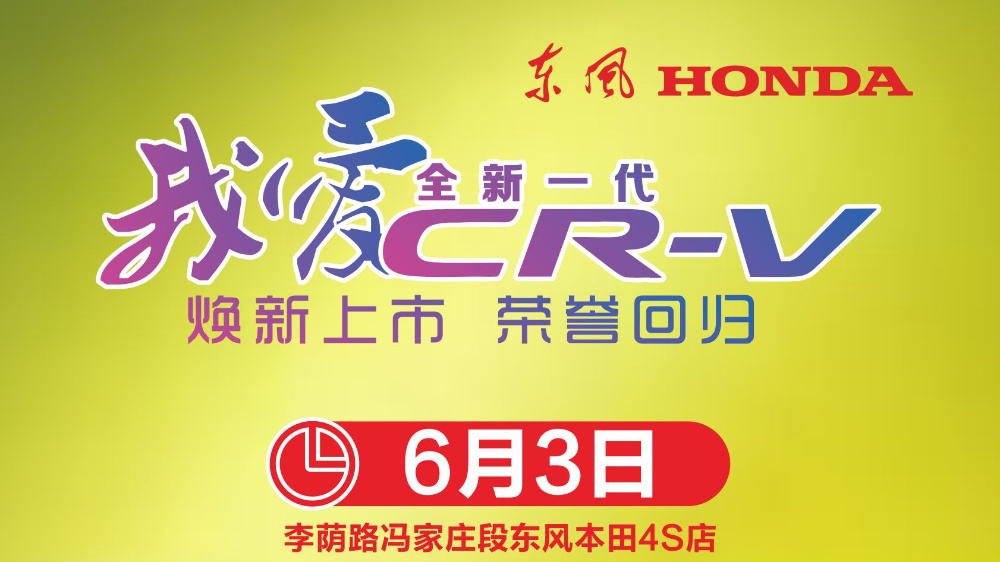 6月3日，东风本田CR-V锐T动《我爱CR-V》焕新上市 荣耀回归专场