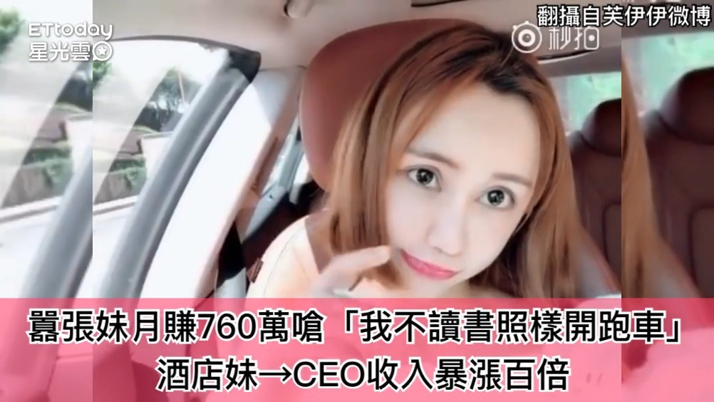 月赚760万呛「我不读书照样开跑车」！酒店妹→CEO收入暴涨百倍