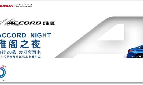 为好奇而来，广汽本田第十代雅阁，郑州区域震撼发布