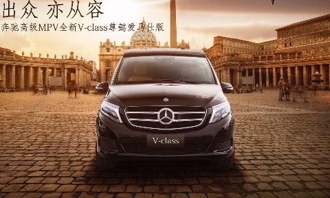 奔驰V260商务车遇上爱马仕——尊贵优雅，诠释极致奢华