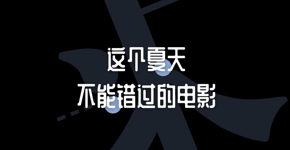 吃着西瓜看这些电影，才叫夏天！