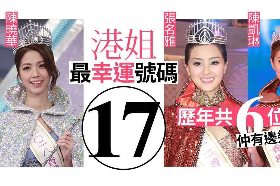 17号成香港小姐幸运数字?创办以来已经出了6