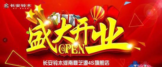 长安铃木河南鼎芝源旗舰店盛大开业