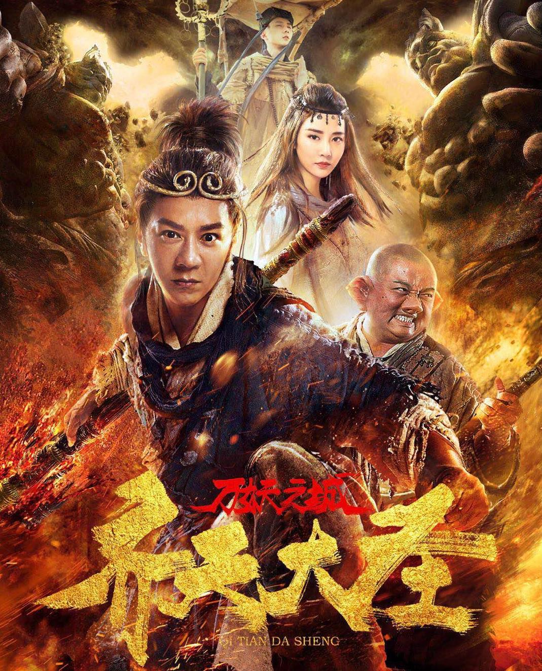 齐天大圣·万妖之城|心动是空 色相亦是空