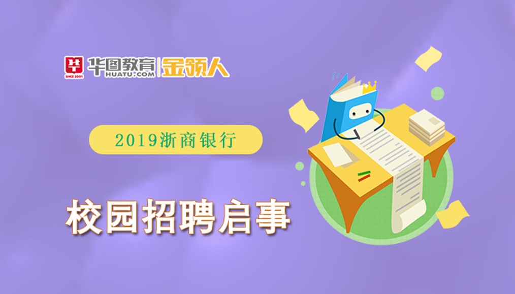 2019浙商银行校园招聘启事