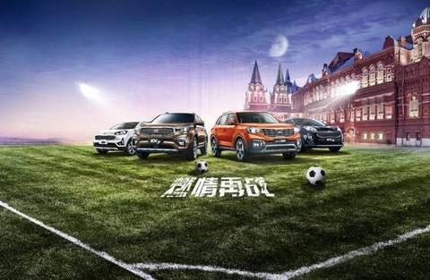 燃情绿茵场 东风悦达起亚带你去看世界杯