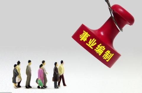 2018事业单位改革预警!五类人员安置中将包含