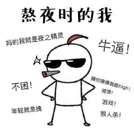 熬夜时的我,熬夜后的我