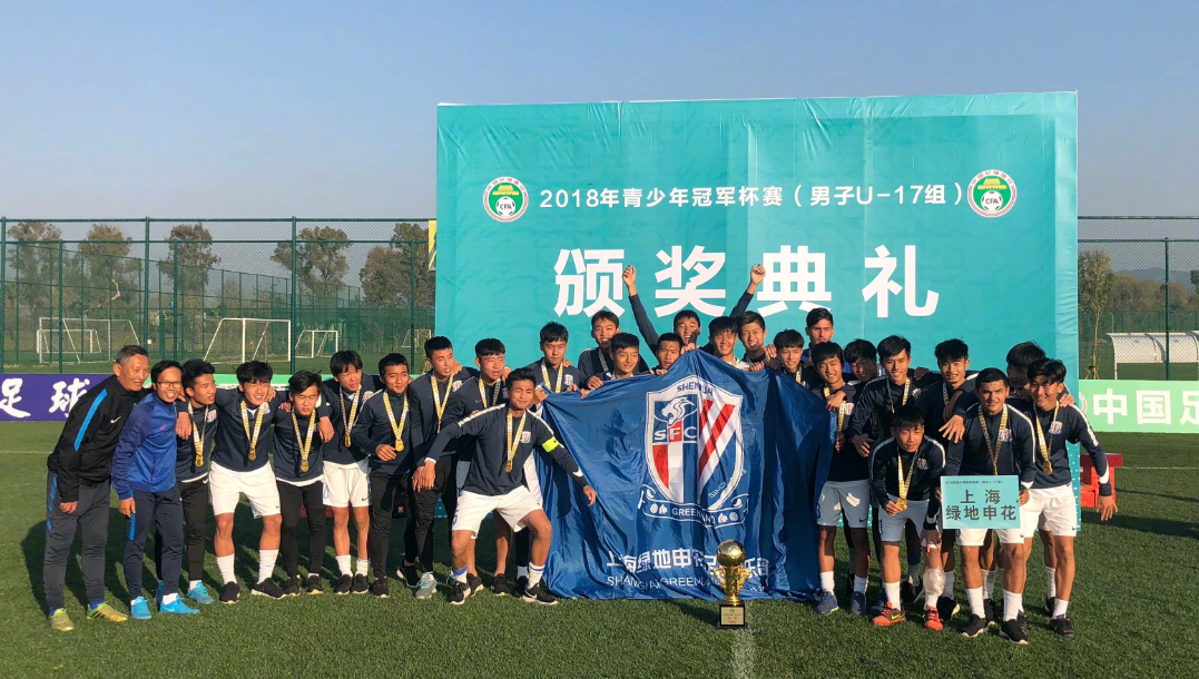 上海绿地申花U17梯队,获得2018年全国青少年