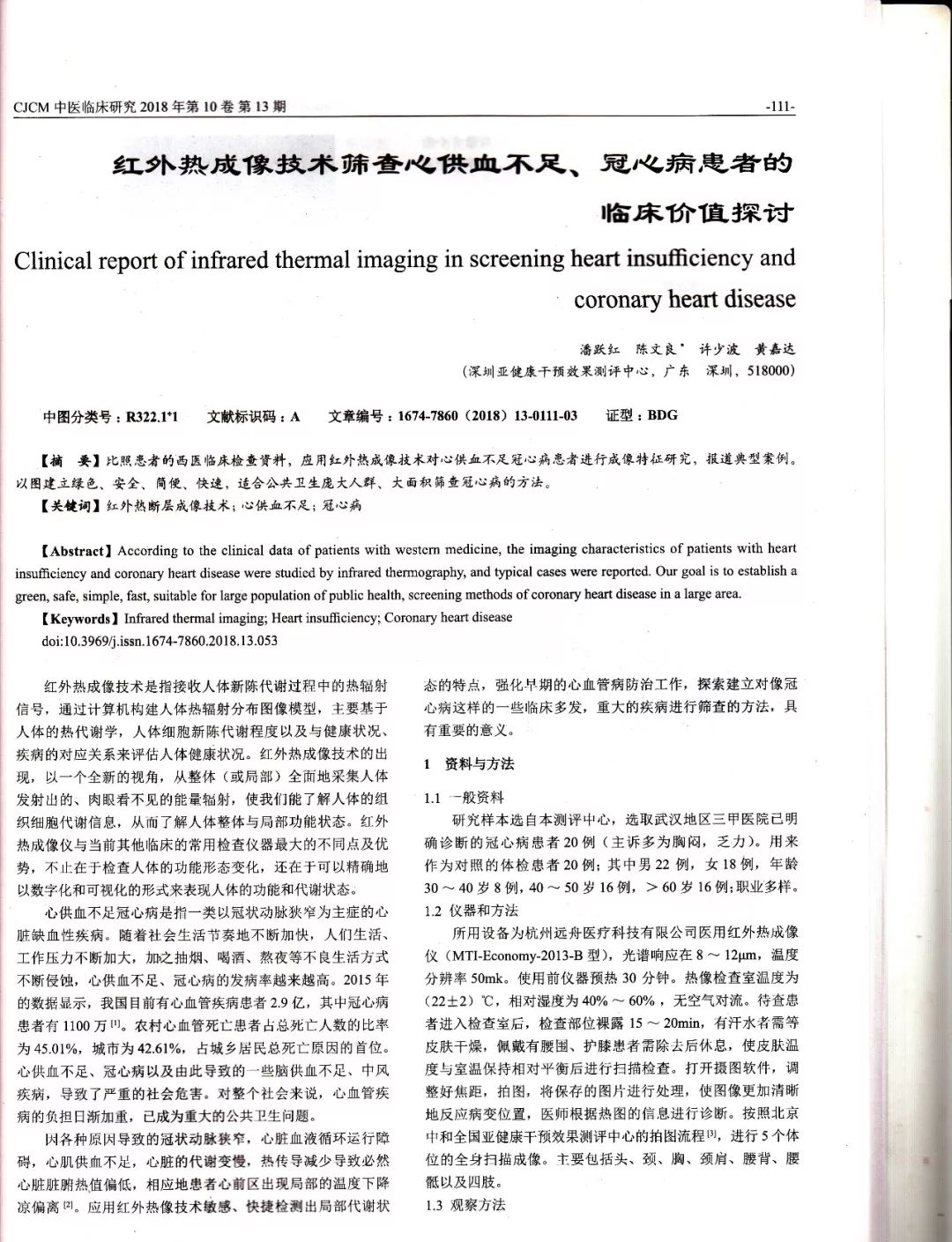 《红外热成像技术筛查冠心病的临床探讨》登入《中医临床研究》