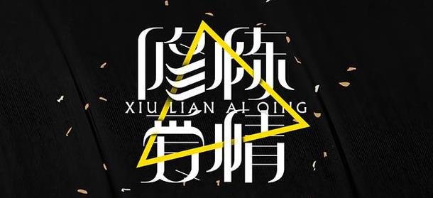 《修炼爱情》林俊杰最悲伤的一首歌,你知道它