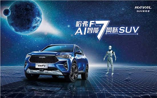 10.9万起AI智能网联SUV 哈弗F7全球首发