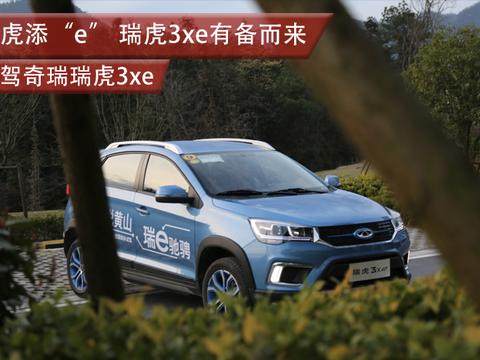 为虎添“e” 瑞虎3xe有备而来