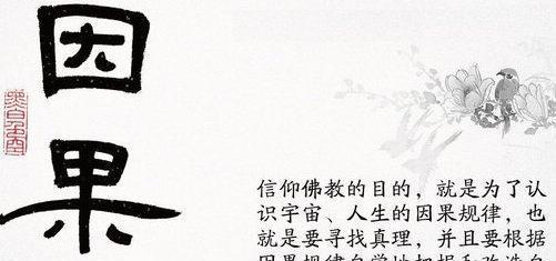 开示‖正信因果,维护好"善"根,能解累世冤亲业债,福德